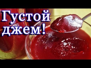 Густой малиновый джем