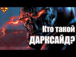 Дарксайд Происхождение. История Персонажа. Darkseid origin.