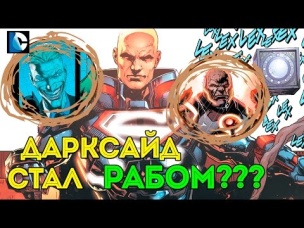 Дарксайд Раб? Финал Войны Дарксайда. Лекс Лютор - Супермен? Личность Джокера? Dc Comics.