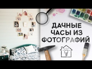 Дачные часы из фотографий [Идеи для жизни]