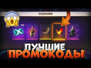 ДВА САМЫХ ЛУЧШИХ ПРОМОКОДА В ФРИ ФАЕР | FREE FIRE