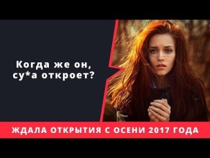 ДЕВОЧКА ЖДАЛА ОТКРЫТИЯ С ОСЕНИ 2017 ГОДА | CLASH ROYALE