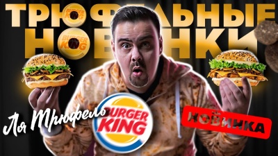 Действительно НОВОЕ меню Бургер Кинг? Трюфельные бургеры новинки 2020