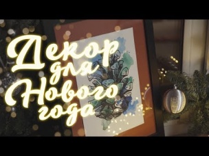 Декор к Новому году/Как создать атмосферу уюта и праздника[Идеи для жизни]