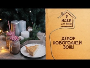 Декор новогодней зоны [Идеи для жизни]