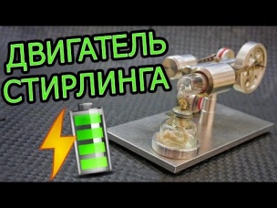 Делаем usb зарядку | Двигатель Стирлинга с Генератором