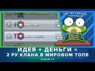 ДЕНЬГИ   ИДЕЯ = 2 РУ КЛАНА В МИРОВОМ ТОПЕ! | CLASH ROYALE