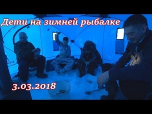 дети на зимней рыбалке 03.03.2018