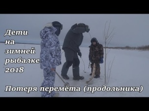 дети на зимней рыбалке 2018 потеря перемётапродольника