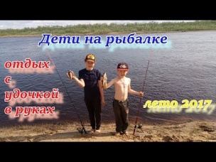 ДЕТИ НА РЫБАЛКЕ. отдых с удочкой в руках. лето 2017