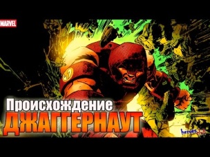 Джаггернаут ПРОИСХОЖДЕНИЕ. Джаггернаут. Джагернаут История Персонажа. Juggernaut ORIGIN