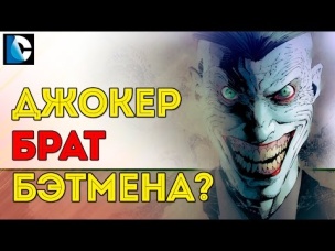 ДЖОКЕР - БРАТ БЭТМЕНА? ТАЙНА ЛИЧНОСТИ ДЖОКЕРА [ТЕОРИЯ]. DC COMICS. Кто такой ДЖОКЕР?