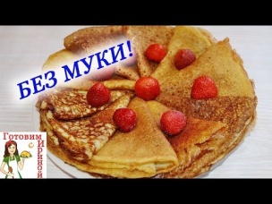 Диетические блинчики БЕЗ МУКИ (тонкие, дырчатые, вкусные!)