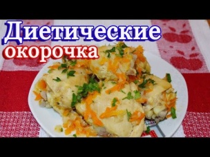 Диетические тушеные окорочка