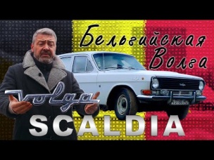 ДИЗЕЛЬНАЯ ВОЛГА ГАЗ-24 М СКАЛДИЯ / Иван Зенкевич