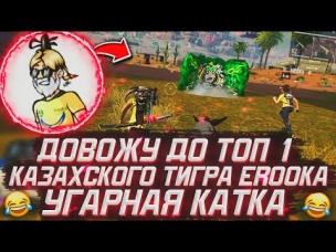 ДОВОЖУ ДО ТОП КАЗАХСКОГО ЮТУБЕРА EROOKA / ЖЁСТКАЯ КАТКА С 20 КИЛАМИ
