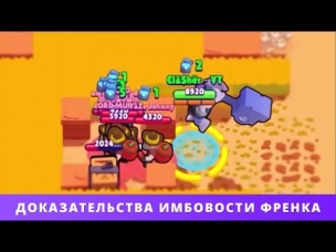 ДОКАЗАТЕЛЬСТВА ИМБОВОСТИ ФРЕНКА. 1 ЛВЛ 500  КУБКОВ | BRAWL STARS