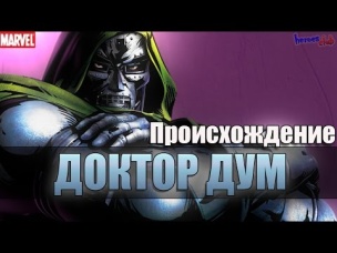 Доктор Дум ПРОИСХОЖДЕНИЕ. Виктор Фон Дум История Персонажа. Dr Doom ORIGIN