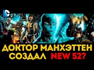 Доктор Манхэттен Сотворил New 52? Существует 3 Джокера? Отец Бэтмена Комедиант? Dc Comics Rebirth