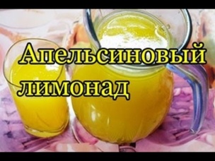 Домашний апельсиновый лимонад