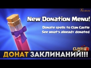 Донат заклинаний | Clash of Clans