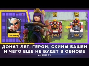 ДОНАТ ЛЕГЕНДАРНЫХ КАРТ, ГЕРОИ, СКИНЫ БАШЕН И ЧЕГО ЕЩЕ НЕ БУДЕТ В ОБНОВЛЕНИИ? | CLASH ROYALE