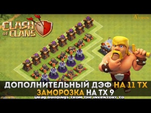 Дополнительный дэф на ТХ 11, заморозка на ТХ 9 | Clash of Clans
