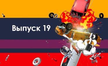 19-я серия