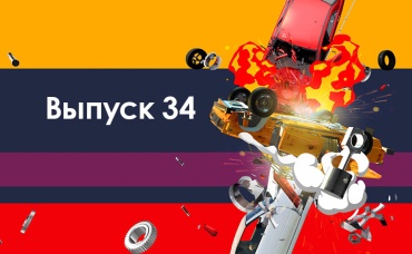 34-я серия