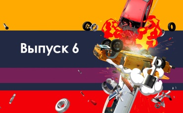 6-я серия