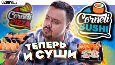 Доставка Corneli Pizza (перетест) | Пиццерия делает суши! Шок! или норм?