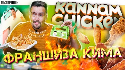 Доставка KANNAM CHICKEN | Сериал Франщизоиды