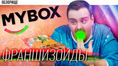 Доставка MYBOX | Франшизоиды