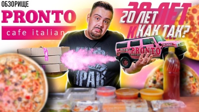 Доставка PRONTO (Пронто) | Не было этих 5 лет, то есть 20