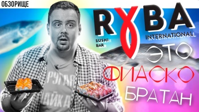 Доставка Ryba International (Рыба интернешнл) | Гастрономия не удалась.