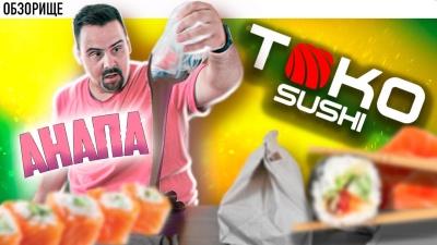 Доставка TOKO SUSHI | Годнота из Анапы или нет?