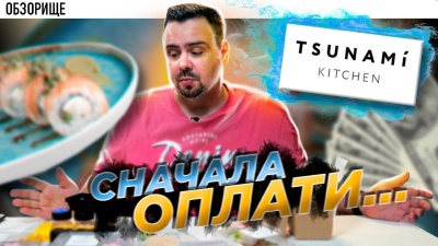 Доставка TSUNAMI KITCHEN | Концептуально шо пипец