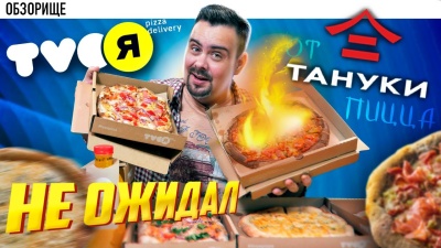Доставка TVOЯ Пицца (Твоя Пицца) | Тануки наделали делов