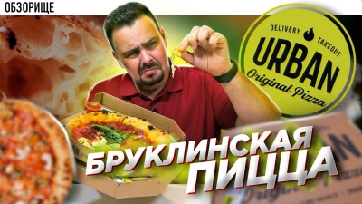 Доставка URBAN Original Pizza | Бруклинская пицца. Обзорище от Покашеварим