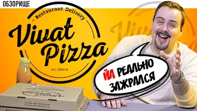 Доставка Vivat Pizza (Виват пицца) | После бабкиной пиццы жизни нет