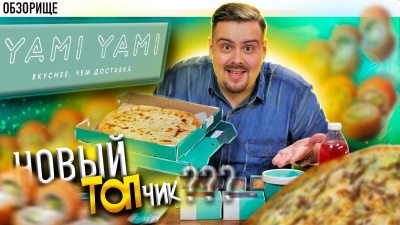 Доставка Yami Yami (Ями Ями) | По вашим заявкам