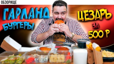 Доставка ГАРЛАНД (Серфбургер) | Они делают суши 😱😱😱
