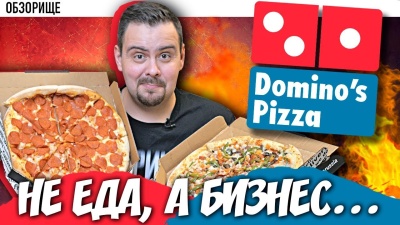 Доставка ДОМИНОС (Dominos) | Три года не виделись 👀👀👀