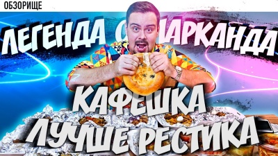 Доставка ЛЕГЕНДА САМАРКАНДА | Дворовая кафешка удивила