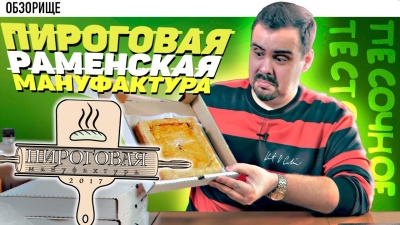 Доставка Раменская пироговая мануфактура | Песочные квадраты