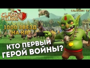 Достижение "Герой войны" (1000 звезд на КВ) получено. Кто был первым? | Clash of Clans