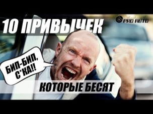Дурацкие привычки водителей, которые бесят всех на дороге. ТОП-10