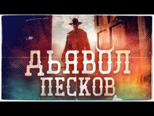 ДЬЯВОЛ ПЕСКОВ. Быстрый совет. Terl Kabot.