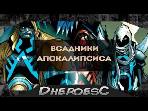 Дэдпул, Веном, Лунный Рыцарь, Колосс - Новые Всадники Апокалипсиса. New Apocalypse Horsemen.