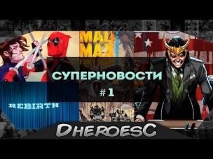 Дэдпул против Гамбита. Голосуй за Локи. Безумный Макс. Ребут Dc comics. Dc rebirth 2016